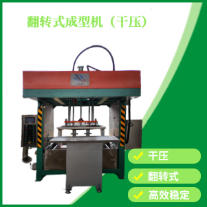 翻轉(zhuǎn)式成型機（干壓）