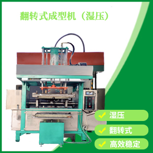 翻轉(zhuǎn)式成型機（濕壓）