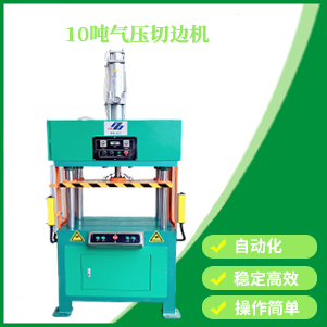 10噸氣壓切邊機(jī)
