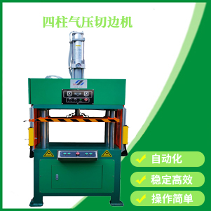 山西四柱氣壓切邊機(jī)
