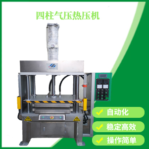 山西四柱氣壓熱壓機(jī)