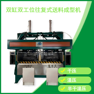 山西雙缸雙工位成型機(jī)
